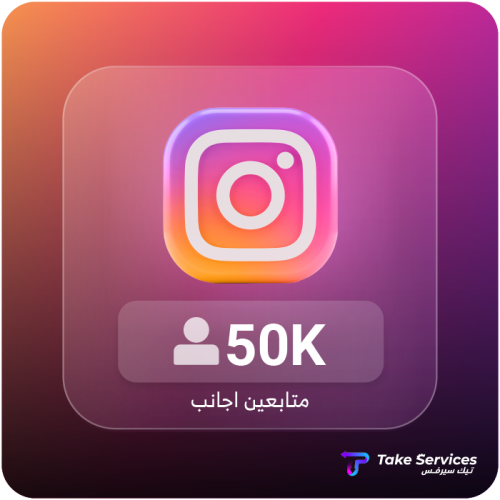 زيادة متابعين انستقرام اجانب 50 الاف | Increase fo...