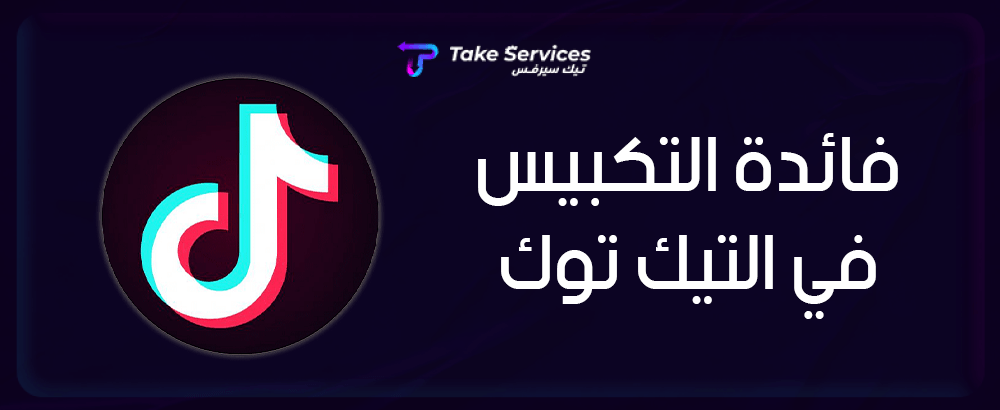 فائدة التكبيس في التيك توك