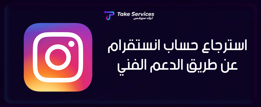 استرجاع حساب انستقرام عن طريق الدعم الفني