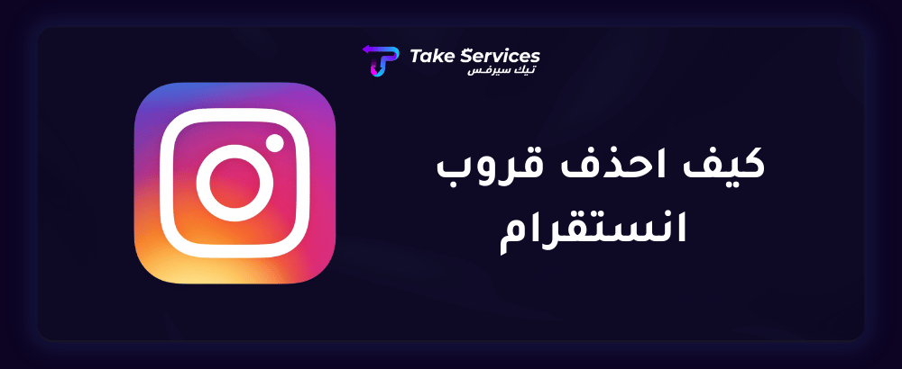 كيف احذف قروب انستقرام
