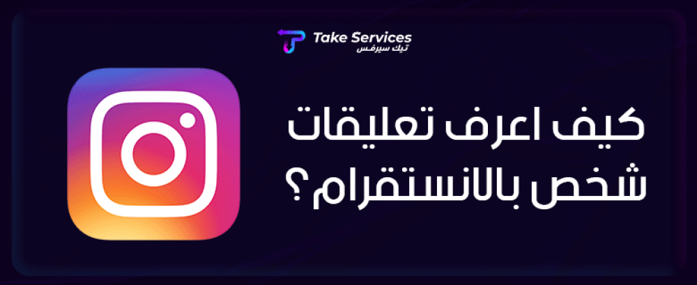 انستقرام : كيف اعرف تعليقات شخص بالانستقرام