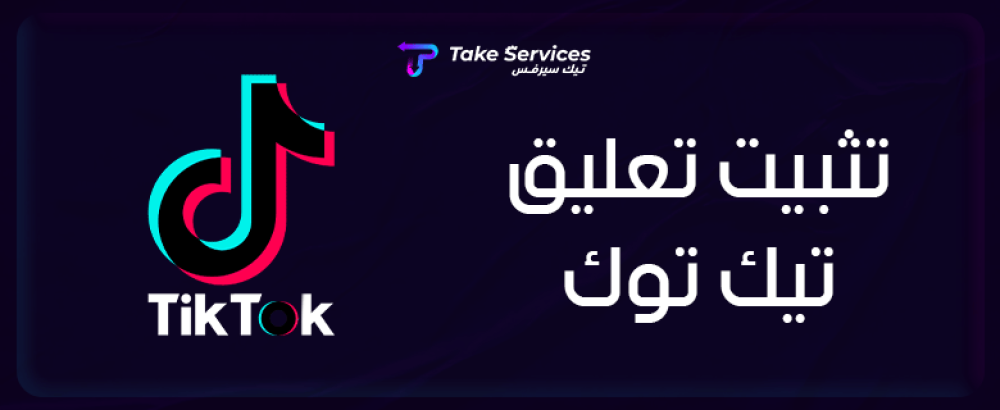 تثبيت تعليق تيك توك