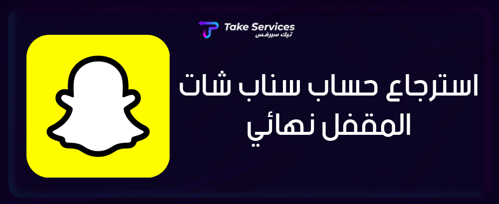 استرجاع حساب سناب شات المقفل نهائي