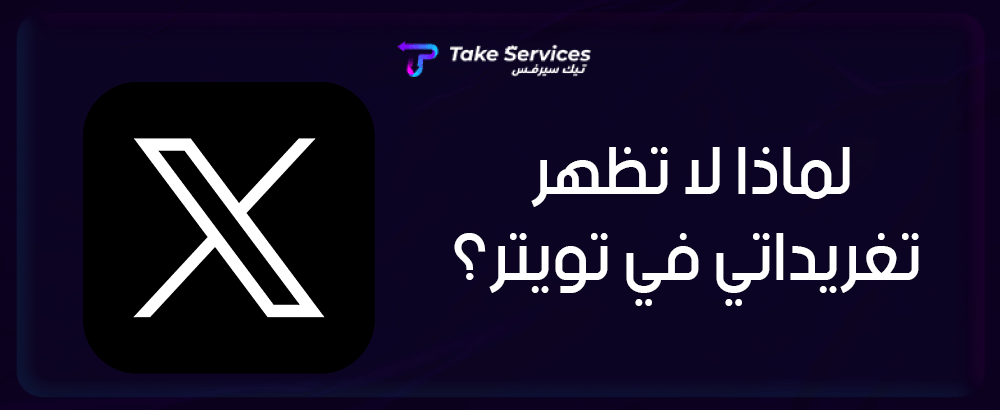 لماذا لا تظهر تغريداتي في تويتر