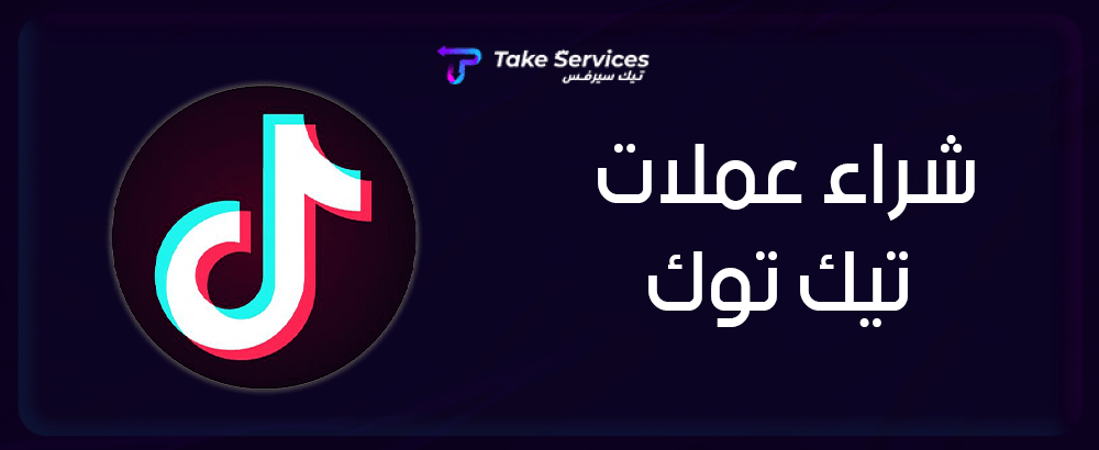 شراء عملات تيك توك