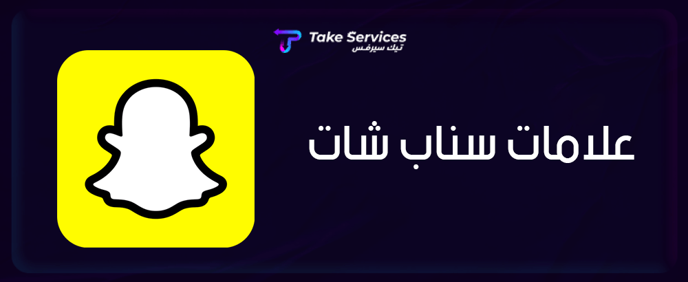 علامات سناب شات