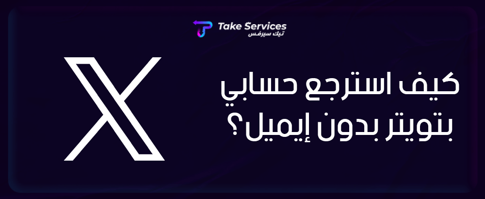 كيف استرجع حسابي بتويتر بدون إيميل