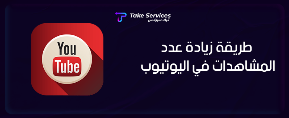 طريقة زيادة عدد المشاهدات في اليوتيوب