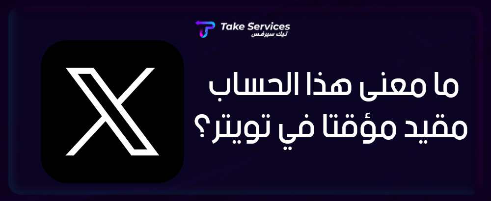 ما معنى هذا الحساب مقيد مؤقتا في تويتر