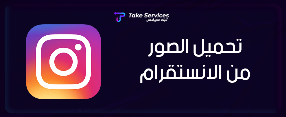 تحميل الصور من الانستقرام