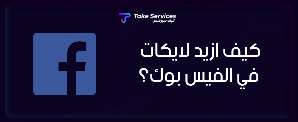 كيف ازيد لايكات في الفيس بوك