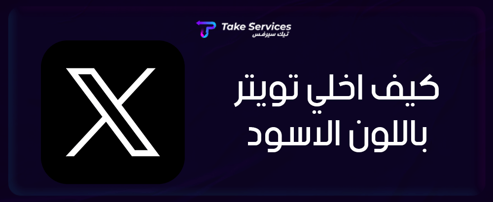 كيف اخلي تويتر باللون الاسود