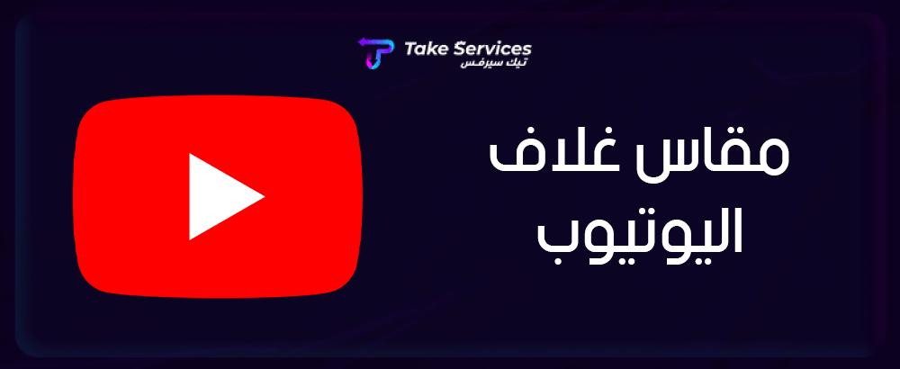 مقاس غلاف اليوتيوب