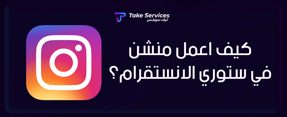 كيف اعمل منشن في ستوري الانستقرام