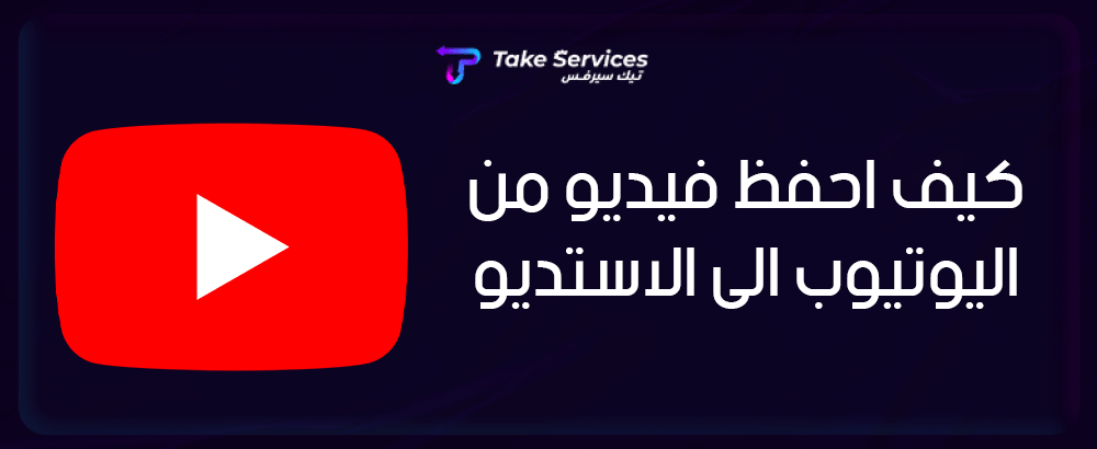 كيف احفظ فيديو من اليوتيوب الى الاستديو