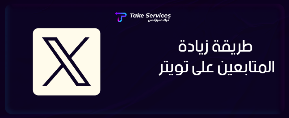 طريقة زيادة المتابعين على تويتر
