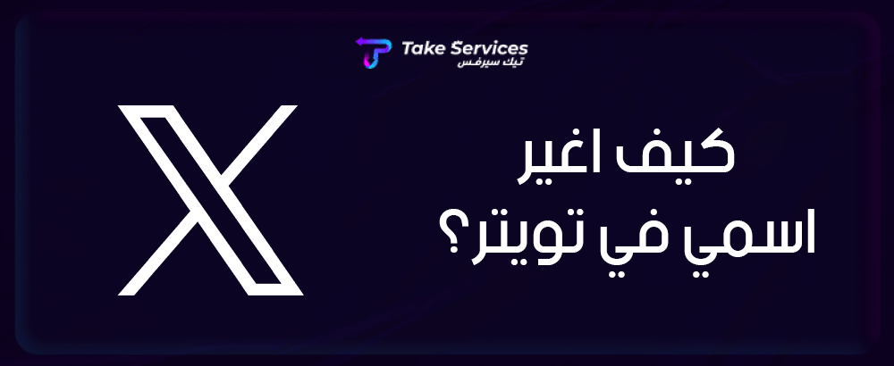 كيف أغير اسمي في تويتر