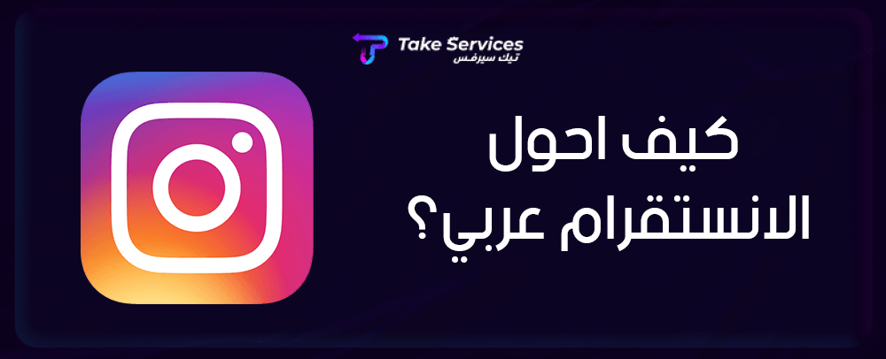 كيف احول الانستقرام عربي