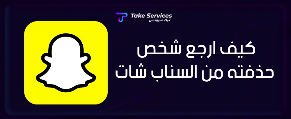 كيف ارجع شخص حذفته من السناب شات