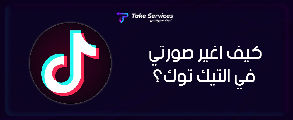 كيف أغير صورتي في التيك توك