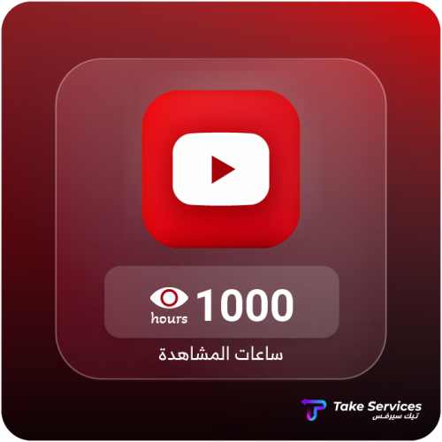 زيادة ساعات المشاهدة يوتيوب 1000 | Increase YouTub...