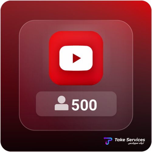 زيادة مشتركين اليوتيوب 500 | Increase YouTube 500...