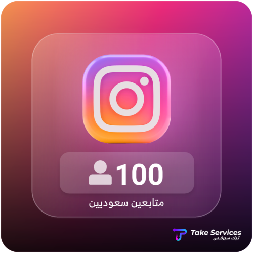 متابعين انستقرام سعوديين 100 | Saudi Instagram 100...