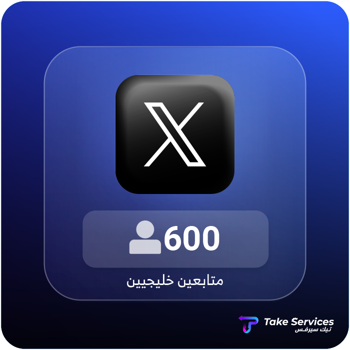 زيادة متابعين تويتر الحقيقيين خليجيين 600 | Increase real Gulf Twitter 600 followers