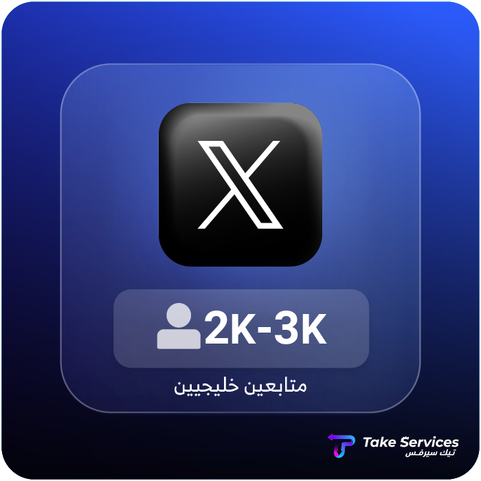زيادة متابعين تويتر حقيقيين خليجيين 2000-3000 | Increase real Gulf Twitter followers from 2000 to 3000