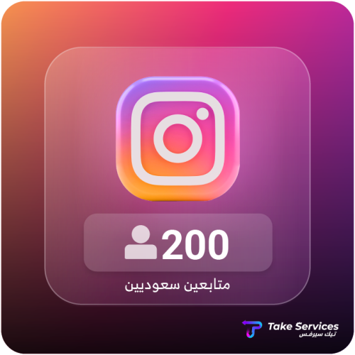 متابعين انستقرام سعوديين 200 | Saudi Instagram 200...