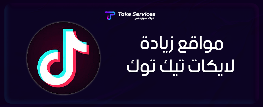 مواقع زيادة لايكات تيك توك