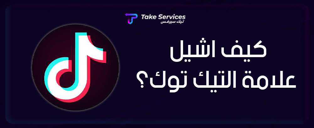 كيف اشيل علامة التيك توك