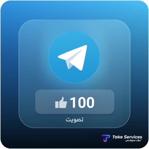 100 تصويت تليقرام | 100 Telegram votes