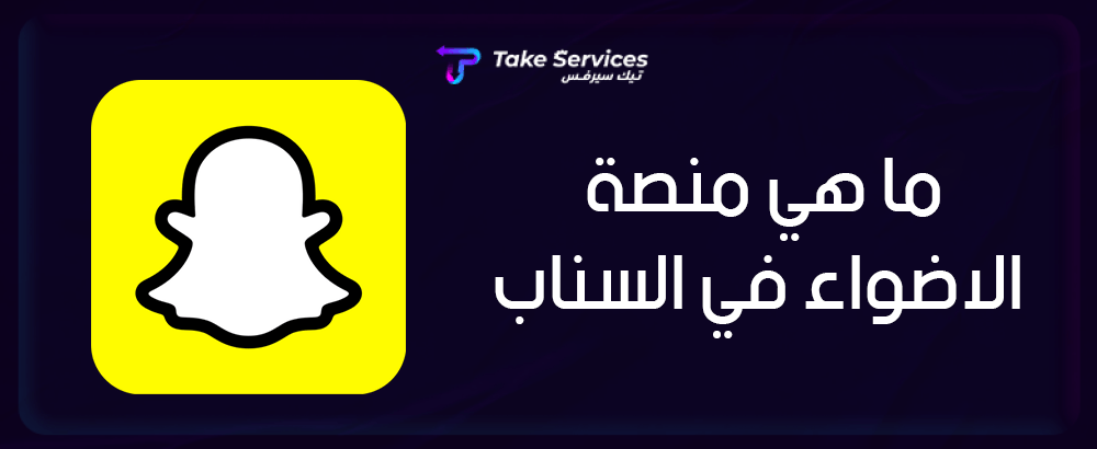 ما هي منصة الاضواء في السناب