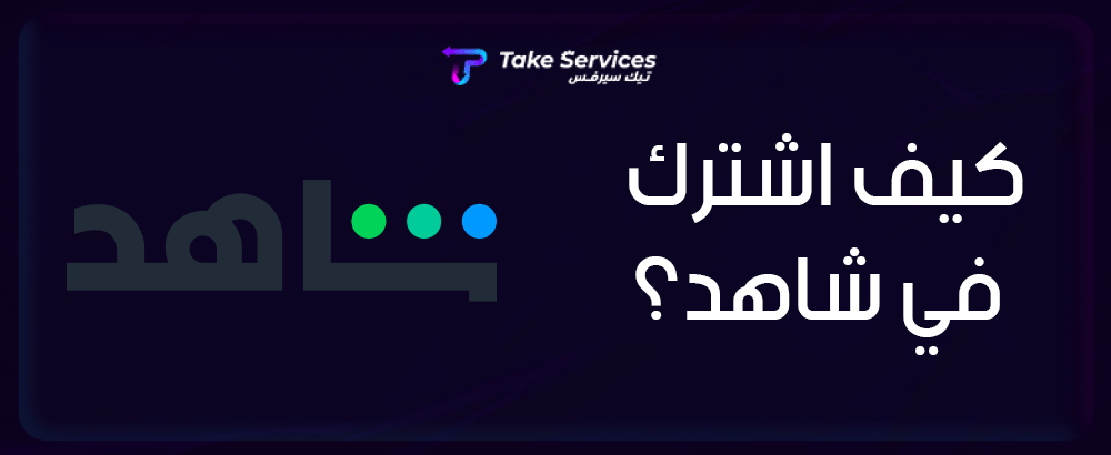كيف اشترك في شاهد