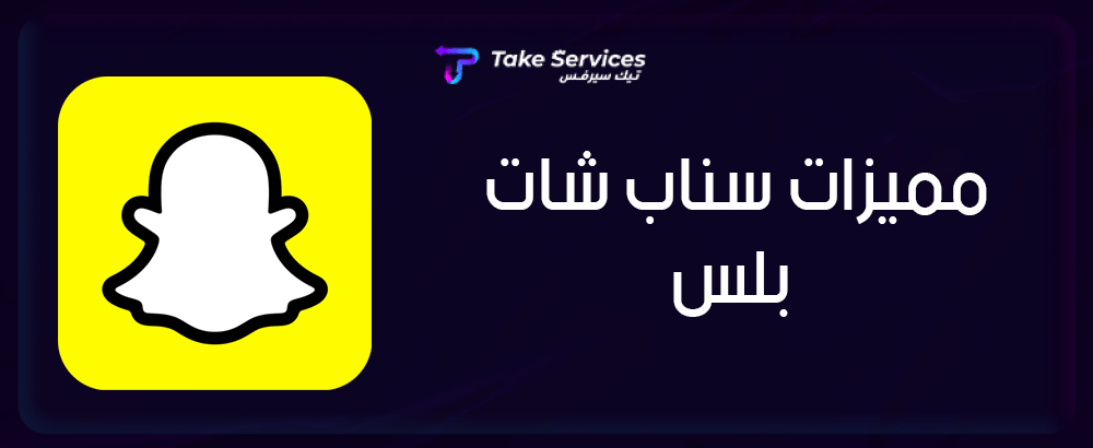 مميزات سناب شات بلس