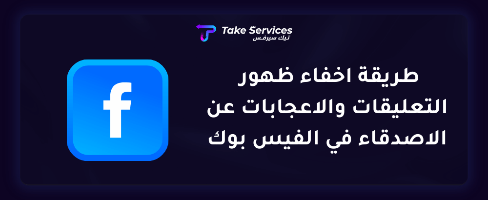 طريقة اخفاء ظهور التعليقات والاعجابات عن الاصدقاء في الفيس بوك