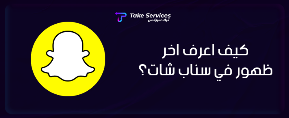 كيف اعرف اخر ظهور في سناب شات