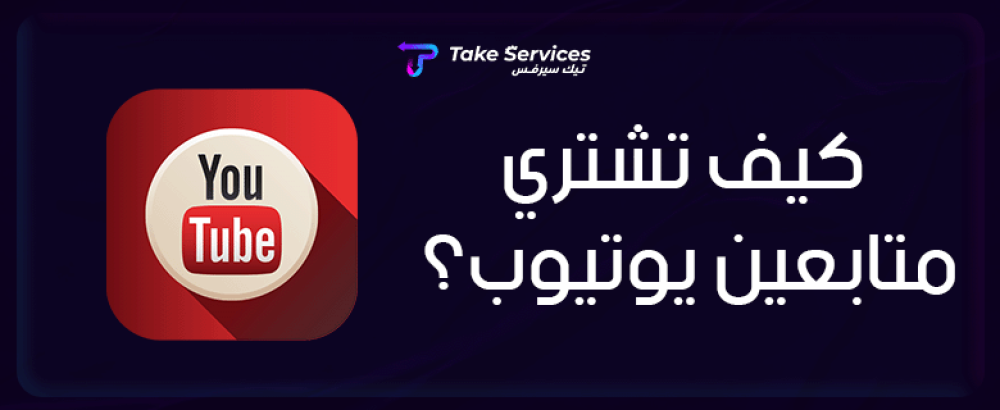 كيف تشتري متابعين يوتيوب