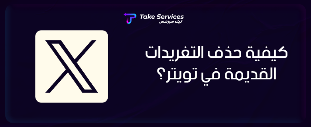 تعرف على كيفية حذف التغريدات القديمة في تويتر