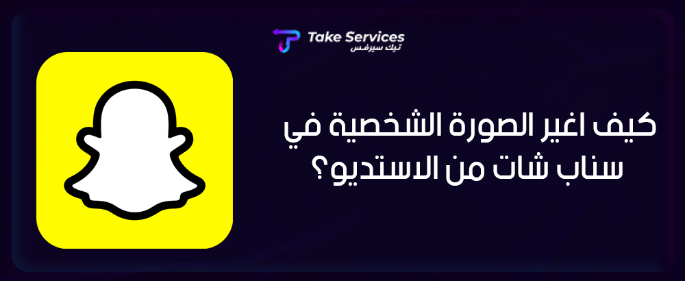 كيف أغير الصورة الشخصية في سناب شات من الاستديو