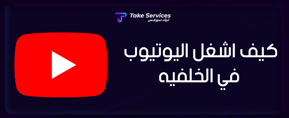 كيف اشغل اليوتيوب في الخلفيه