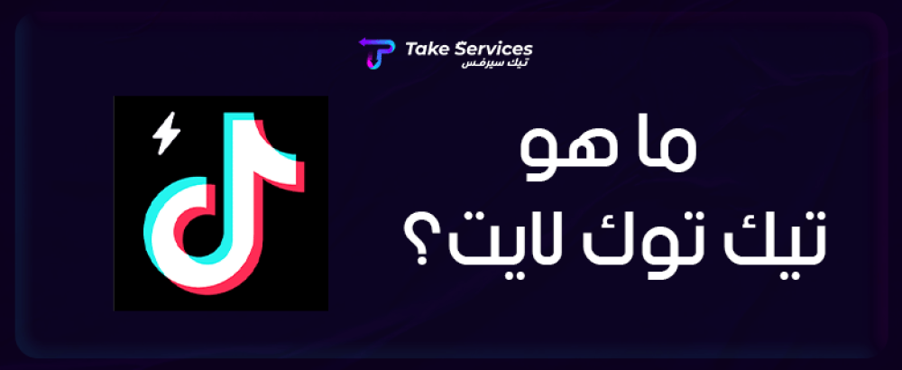ما هو تيك توك لايت