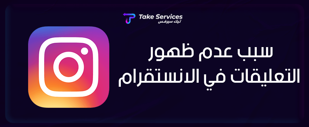 سبب عدم ظهور التعليقات في الانستقرام