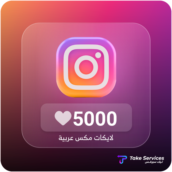 زيادة لايكات انستقرام عرب
