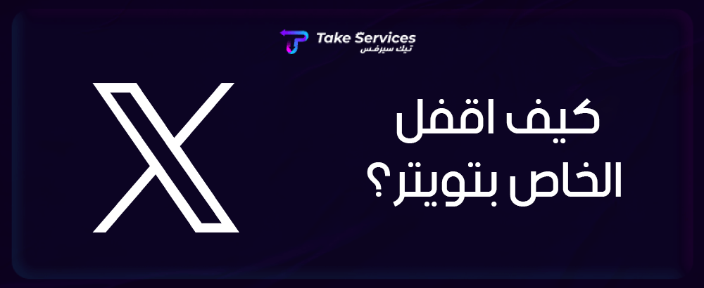 كيف اقفل الخاص بتويتر