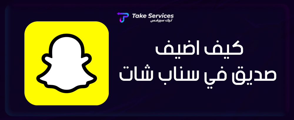 كيف اضيف صديق في سناب شات