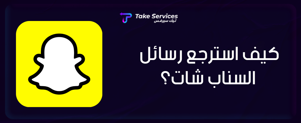 كيف استرجع رسائل السناب شات