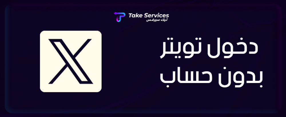 دخول تويتر بدون حساب
