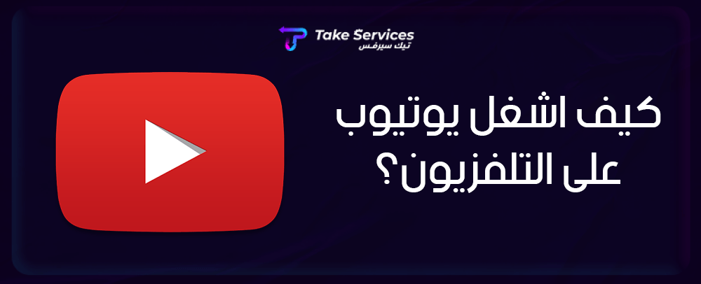 كيف أشغل يوتيوب على التلفزيون